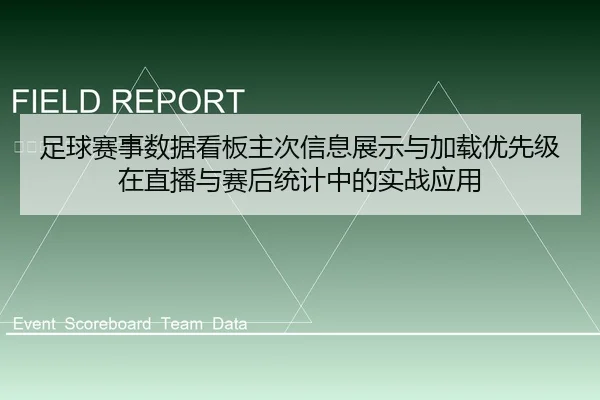 足球赛事数据看板主次信息展示与加载优先级在直播与赛后统计中的实战应用